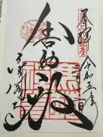 鹿苑寺(金閣寺)の御朱印