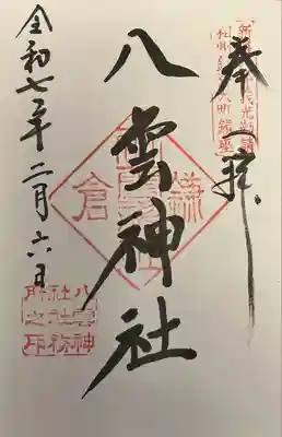 八雲神社（鎌倉・大町）(神奈川県)