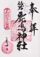 鏡石鹿嶋神社 *安産・開運・勝利の神さま*の御朱印