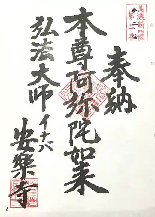 安楽寺(岐阜県)