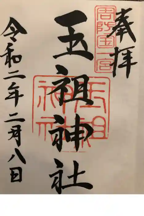 玉祖神社の御朱印