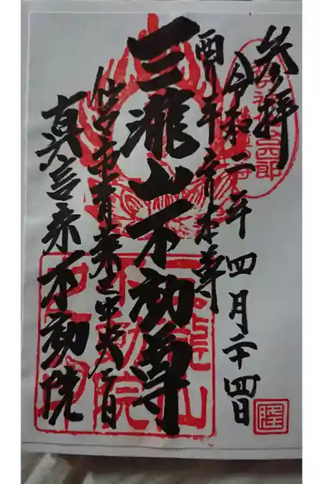 三瀧山不動院の御朱印