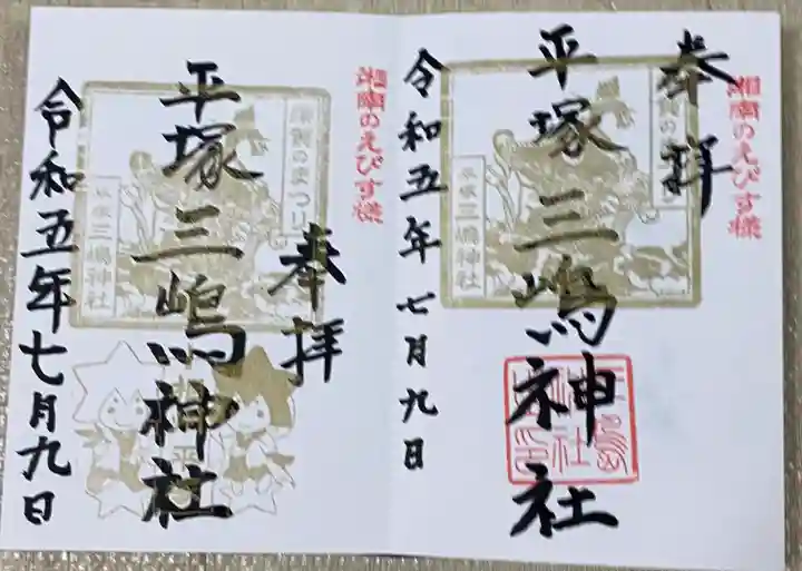 平塚三嶋神社の御朱印