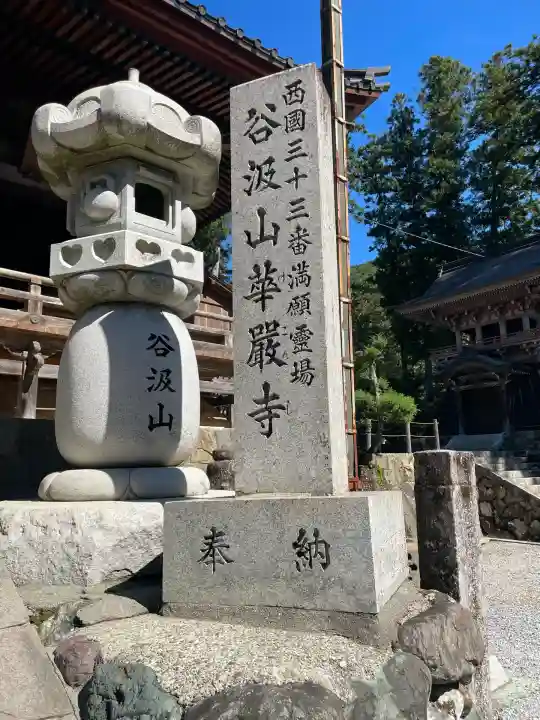 華厳寺(岐阜県)