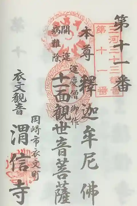 三河三十三観音です。
二度目の訪問なので、重ね印対応となっています。