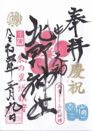 牛天神北野神社の御朱印