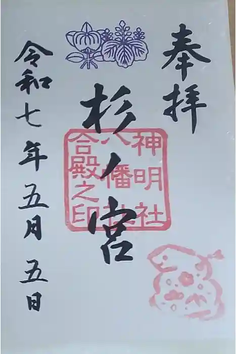 神明社・八幡社合殿（中杉町）の御朱印