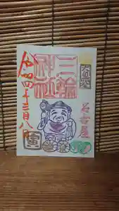 三輪神社の御朱印 2022年03月08日(火)〜(2022年03月07日(月) 20時19分20秒投稿)