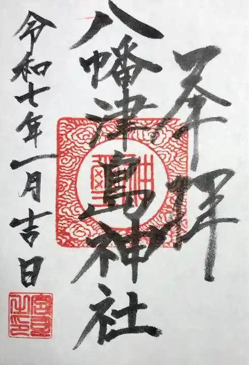 八幡津島神社(静岡県)