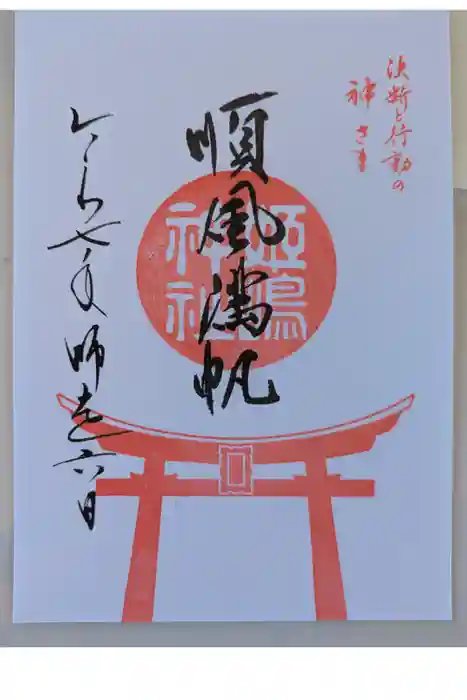 姫嶋神社の御朱印