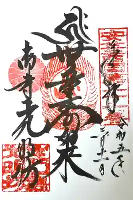 光明坊の御朱印