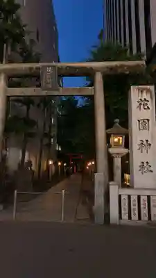 花園神社の鳥居