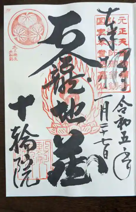十輪院の御朱印