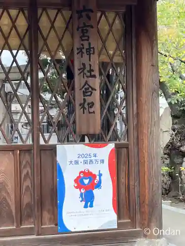 六宮神社(兵庫県)