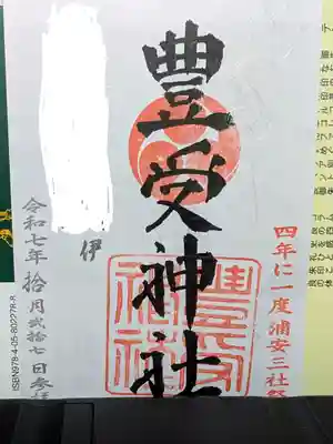 豊受神社(千葉県)