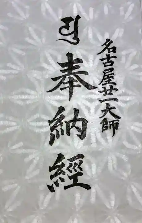 大須観音 (北野山真福寺宝生院)の御朱印帳