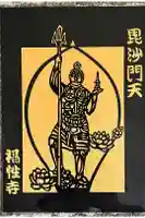 福性寺の御朱印