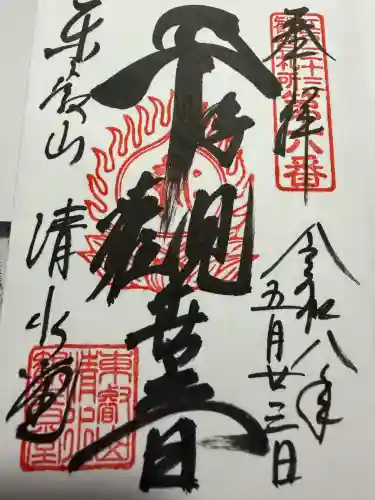 清水観音堂の御朱印