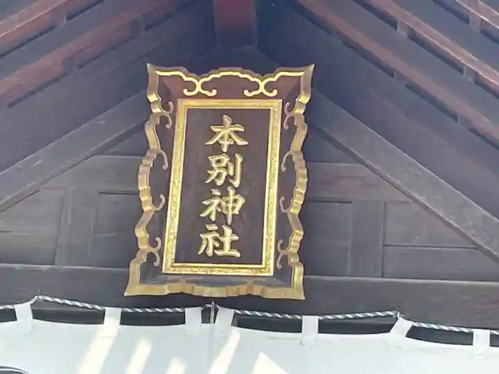 本別神社の本殿・本堂