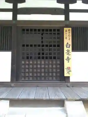 白毫寺のその他建物