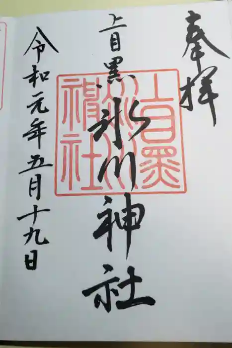 上目黒氷川神社の御朱印