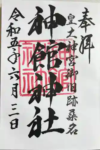 神館神社の御朱印