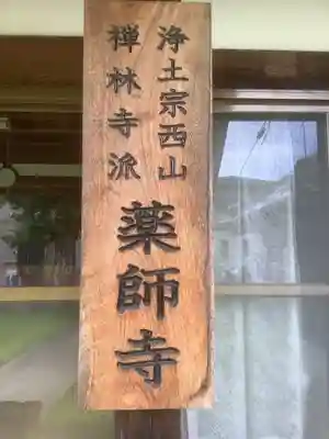 薬師寺(愛知県)