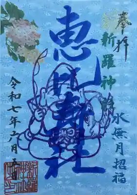 新羅神社の御朱印