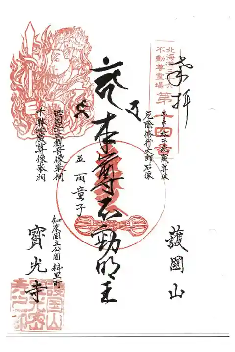 北海道三十六不動尊霊場第14番札所