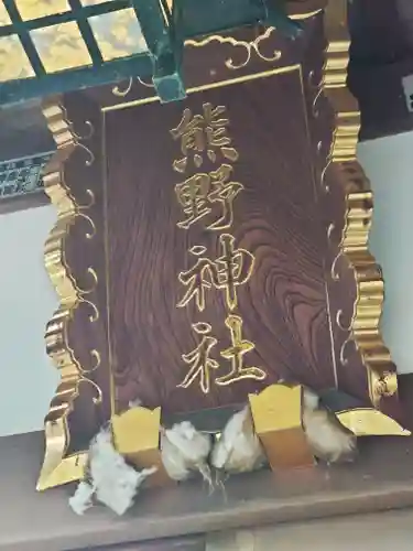 熊野神社(神奈川県)