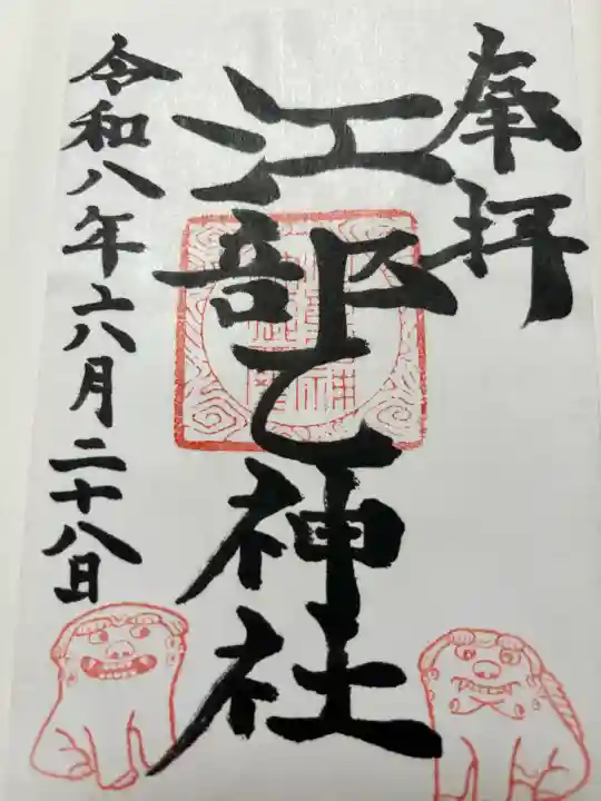 江部乙神社の御朱印
