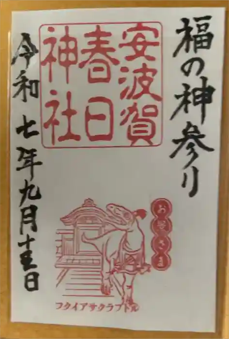 安波賀春日神社の御朱印