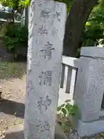 青渭神社(東京都)