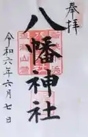 八幡神社の御朱印