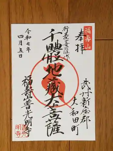普光明寺の御朱印