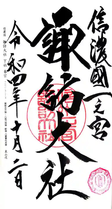 諏訪大社下社春宮の御朱印