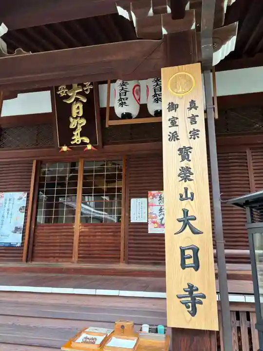 大日寺(大阪府)