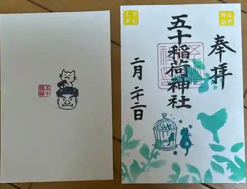 五十稲荷神社(栄寿稲荷神社)(東京都)