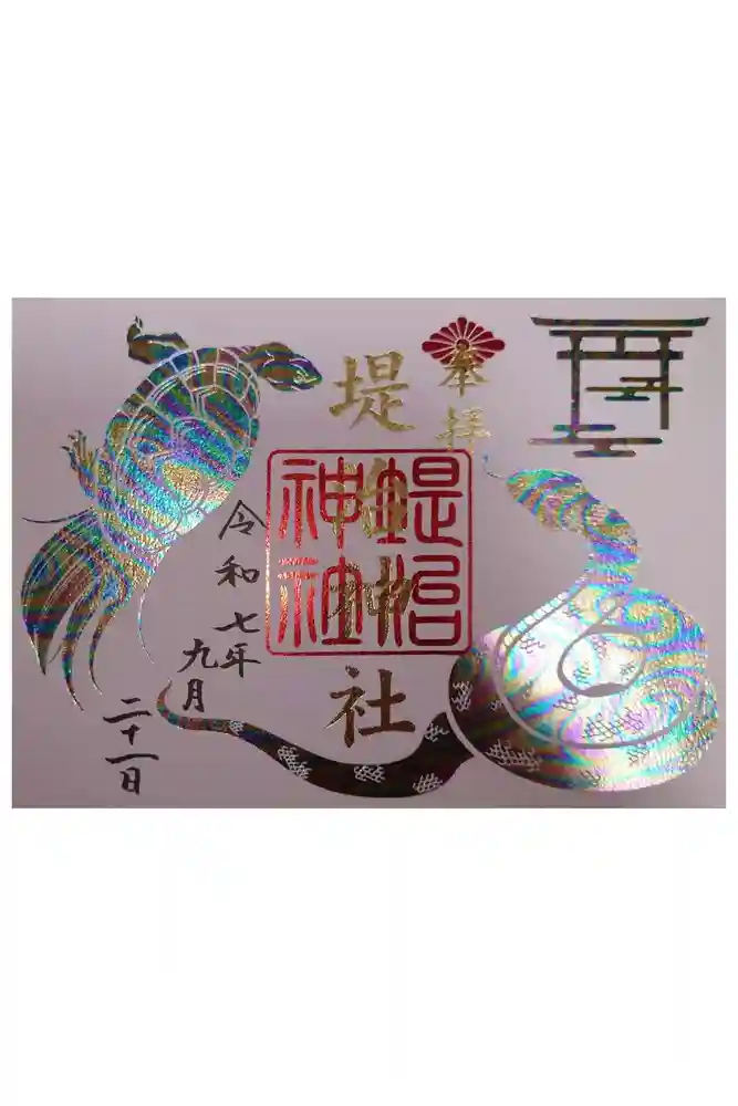 堤治神社の御朱印