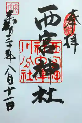 西宮神社の御朱印