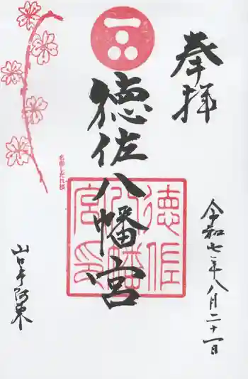徳佐八幡宮の御朱印 2025年08月
