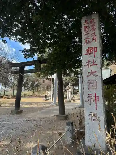 大国神社の{uncategorized: "未分類", other: "その他", undefined: "問題あり", building: "その他建物", grave: "お墓", sacred_gate: "鳥居", guardian: "狛犬", statue: "像", buddha: "仏像", history: "歴史", nature: "自然", garden: "庭園", animal: "動物", pagoda: "塔", temizu: "手水舎", mountain_gate: "山門・神門", sanctuary: "本殿・本堂", subordinate: "末社・摂社", art: "芸術", scenery: "景色", jizo: "地蔵", ema: "絵馬", goshuin: "御朱印", omikuji: "おみくじ", items: "授与品その他", amulet: "お守り", goshuincho: "御朱印帳", eats: "食事", festival: "お祭り", votive_dance: "神楽", shichigosan: "七五三参", wedding: "結婚式", experience: "体験その他", initially: "初詣", around: "周辺", anti_infection: "感染症対策"}