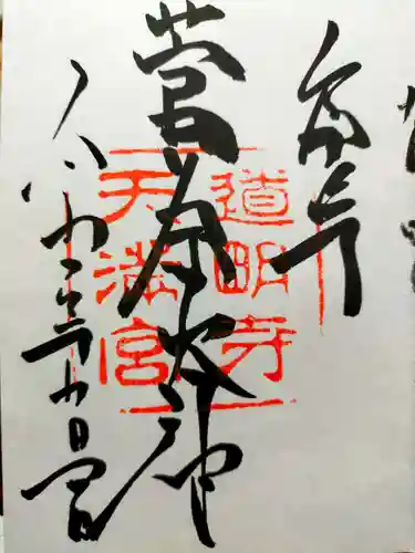 道明寺天満宮(大阪府)