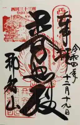 本堂内で書いていただいた御朱印です。さあ、次は那智の滝まで行きますよ。