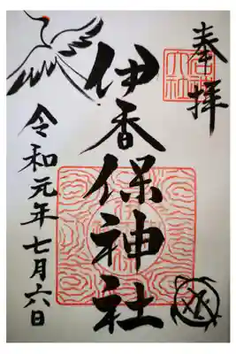 伊香保温泉石段街の頂上にある神社です。鶴と亀が描かれた縁起の良い御朱印です。