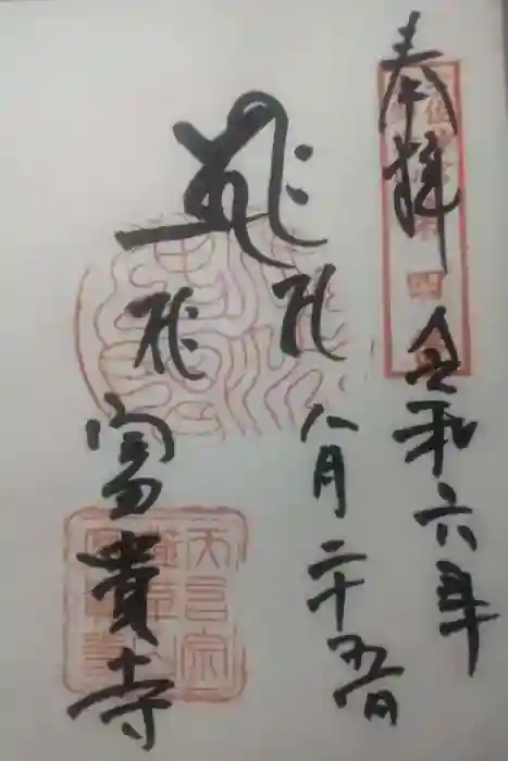富貴寺の御朱印