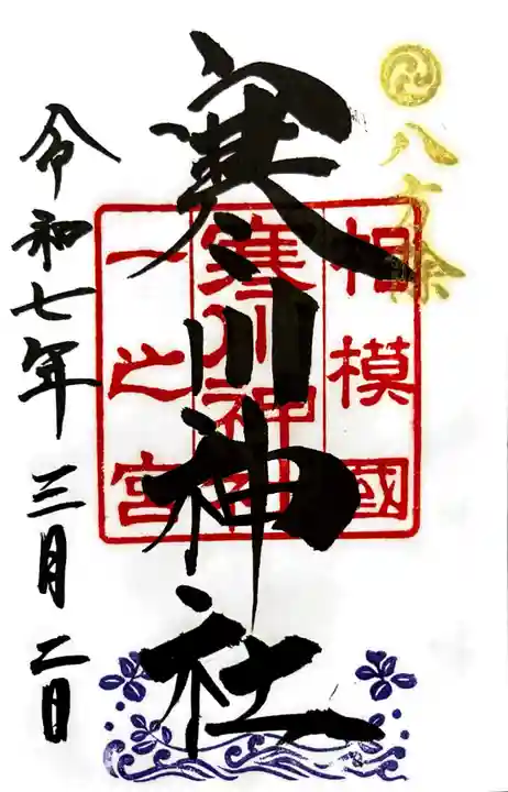 寒川神社の御朱印