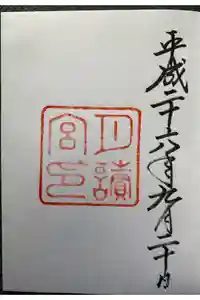 伊勢神宮外宮（豊受大神宮）の御朱印