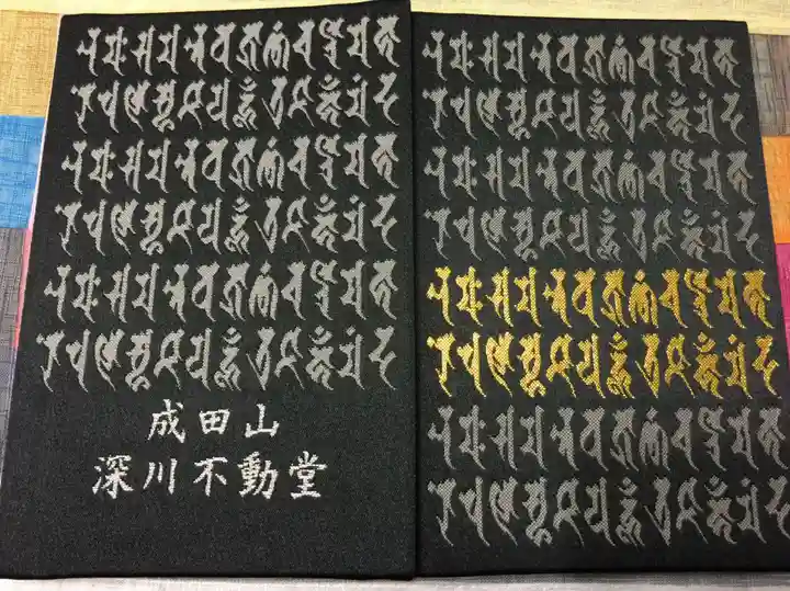 成田山深川不動堂(新勝寺東京別院)の御朱印帳
