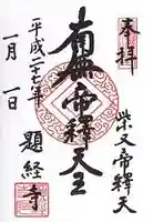 題経寺(柴又帝釈天)の御朱印